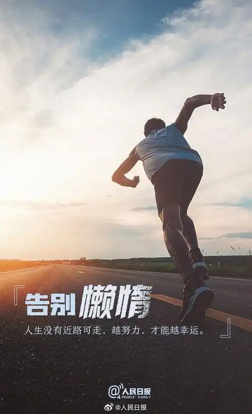 新的开始愿您继续努力前行征途漫漫惟有奋斗!