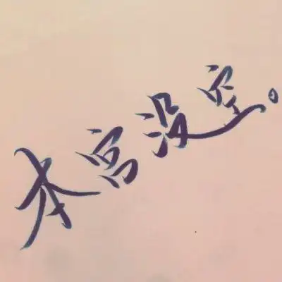 文字头像图片潮流个性非主流 情侣头像文字控纯文字一对专用