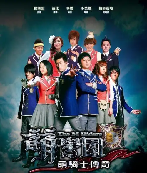 萌学园之萌骑士传奇所有人演员表?