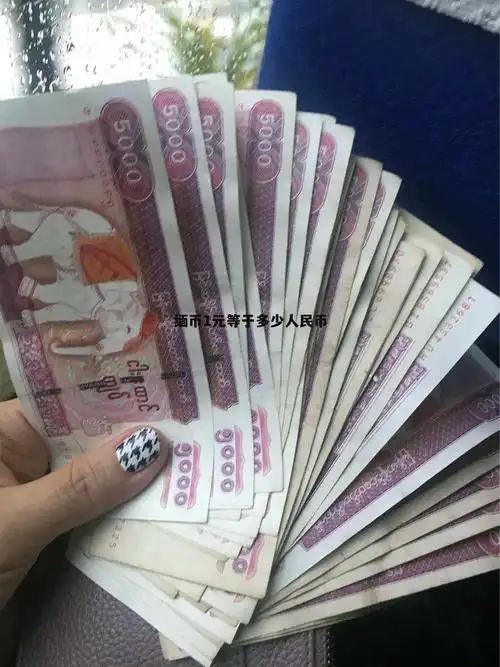 一块钱缅币等于多少人民币 缅币1元等于多少人民币