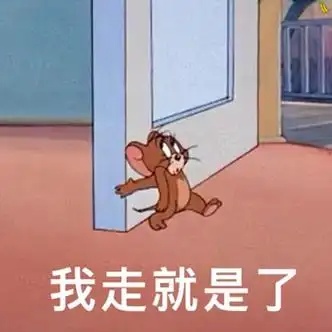 我走就是了 - 猫和老鼠表情包系列_卡通表情