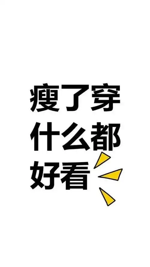 让灵魂丰满,身体轻盈,她用"心理减肥法",减了五十斤,没反弹