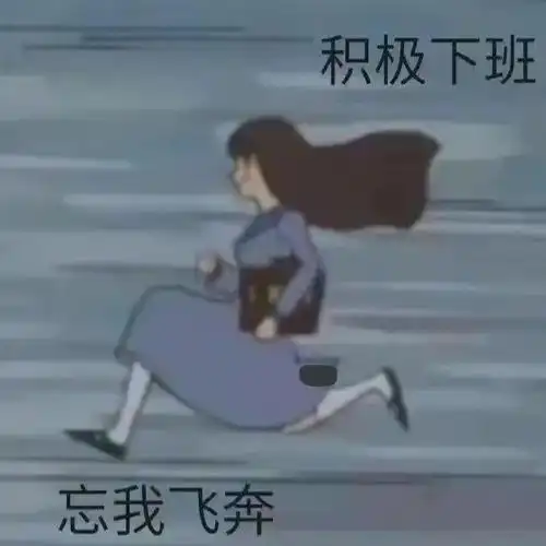 积极下班忘我飞奔忘我飞奔下班表情