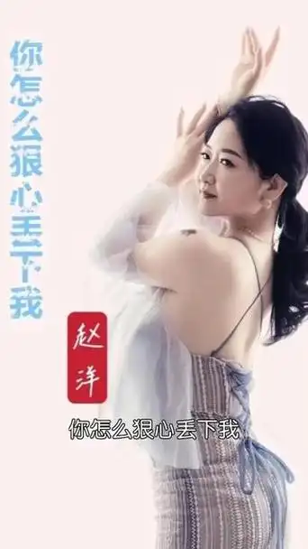 音乐宣推平台 #你怎么狠心丢下我 #歌手赵洋