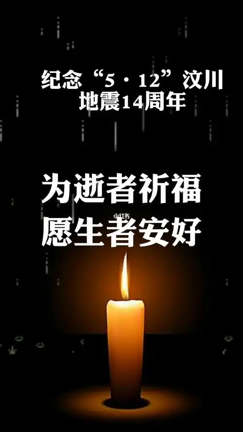为汶川地震逝去的同胞们祈祷