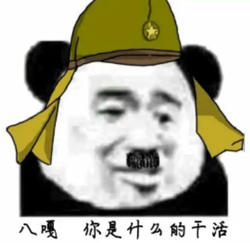 八嘎哪个屌毛敢在本大爷的地方偷腥恶搞欢乐gif动图_动态图_表情包