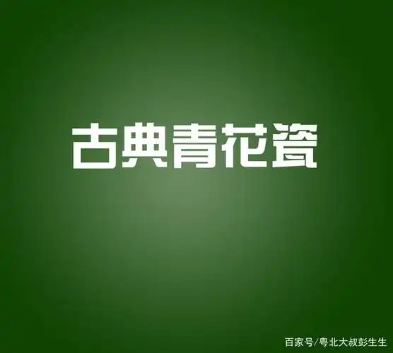方正综艺简体设计