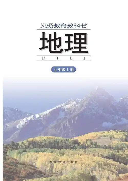 2023湘教版初中地理高清版电子课本版本介绍与分享_相关_年级_可以在