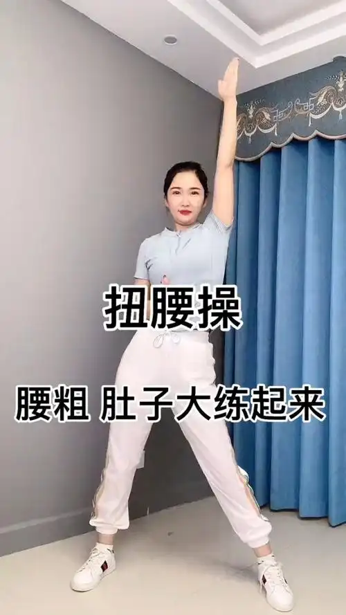 腰粗肚子大的姐妹,学会这个扭腰操,轻松拥有好身材!#健身##运动