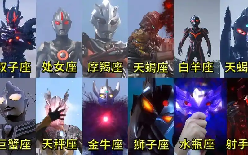 盘点12星座对应的黑暗奥特曼我是暗黑赛罗你们对应的是谁呢