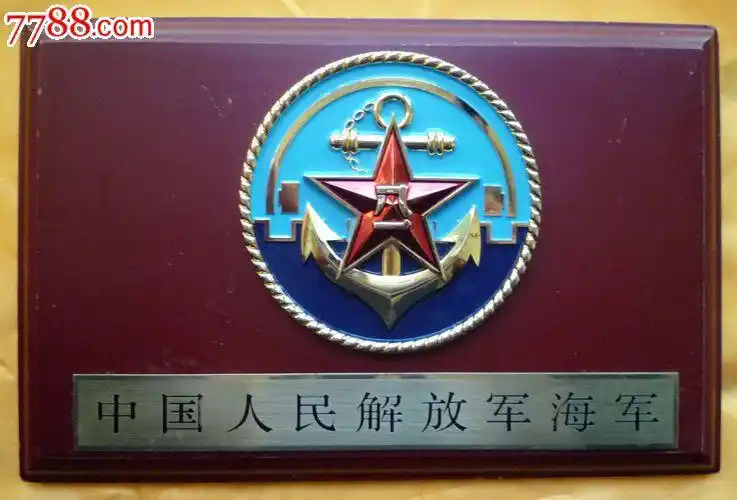 中国人民解放军海军纪念章,摆件(牌)