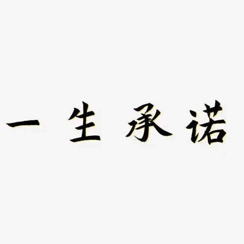 一生承诺-惊鸿手书字体