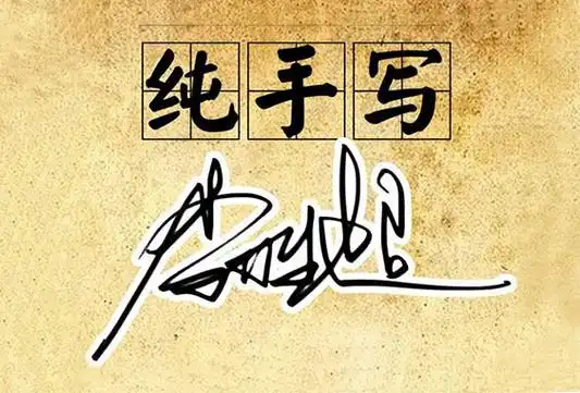 模仿签名字_模仿字迹笔迹_模仿签字_摹仿签字_prov_or_city笔迹摹仿