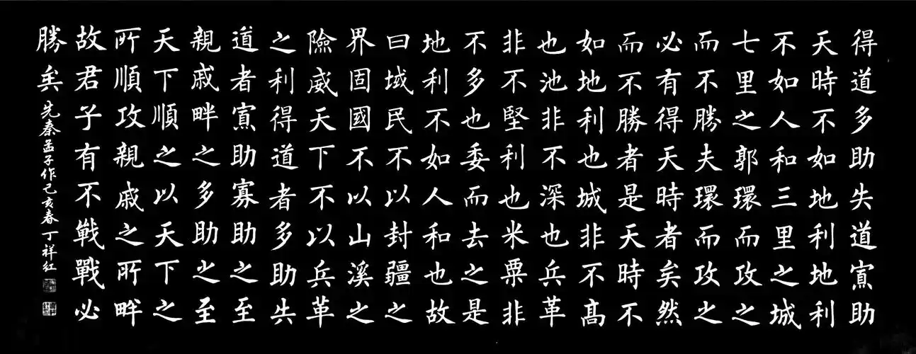 楷书:先秦孟子《得道多助,失道寡助》!