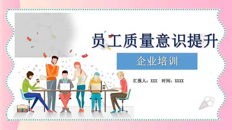 企业员工质量意识提升培训图文ppt课件模板pptx