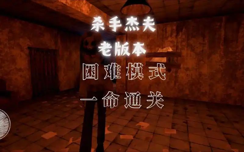 杀手杰夫老版本困难模式一命通关