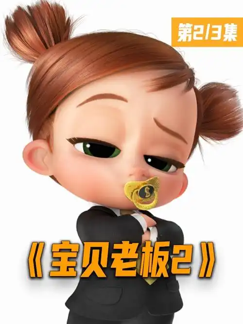 萌宝拯救世界宝贝老板霸气回归