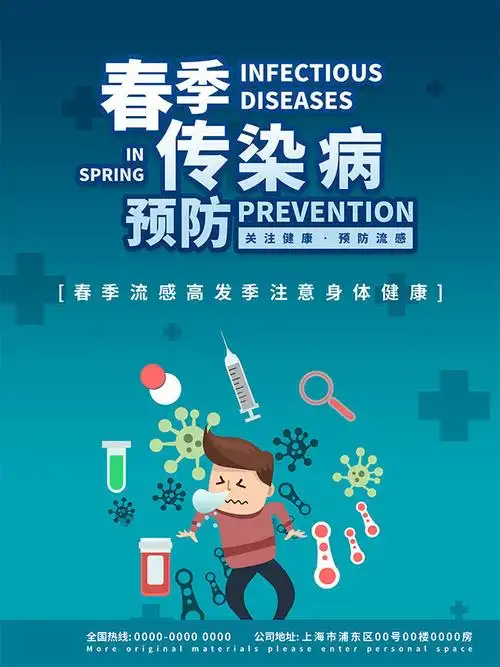 春季传染病预防海报