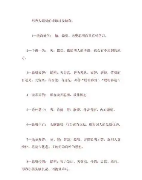 夸人聪明成语形容聪明的成语有哪些