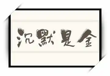 沉默是金的意思