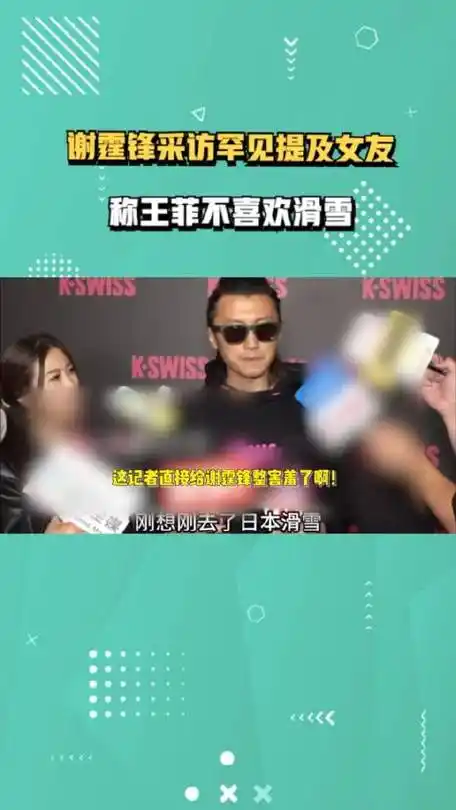 谢霆锋采访罕见提及女友,称王菲不喜欢滑雪,满脸甜蜜笑容藏不住_新浪