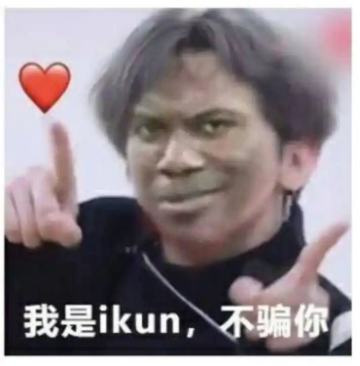 真爱粉蔡徐坤恶搞表情包