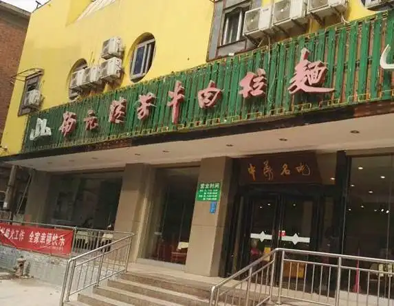 杨记牛肉拉面加盟费用是多少加盟总店在哪里