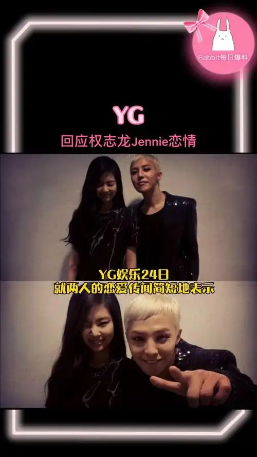 yg回应权志龙jennie恋情!公司很难确认艺人私生活,这是承认了?