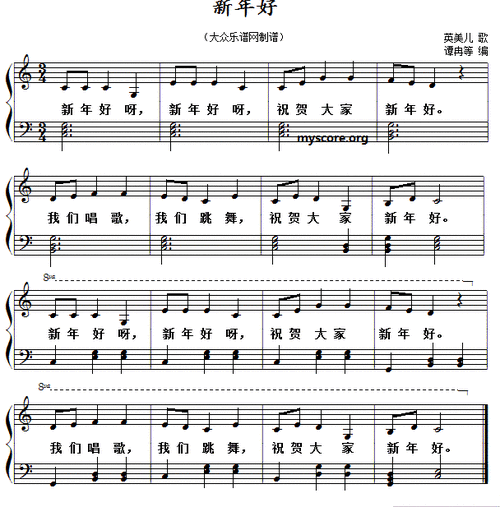 新年好简谱儿歌新年好简谱(不要图片,不要网站)电子琴谱 - 新年好(c调