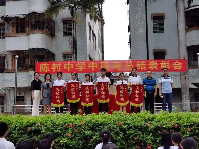 奖励先进,激励后进 ——陈村中学举行期中表彰大会