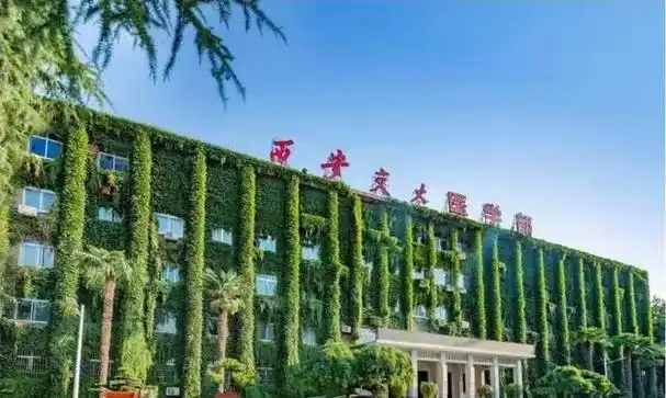 西安医学院:翘首期待2026年的大变革!