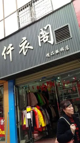 简阳市 标签: 购物 服装  仟衣阁精品服饰店共多少人浏览:1942893