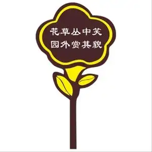 公园爱护花草牌草坪牌标语提示草地牌小区园林标示牌户外插牌花木