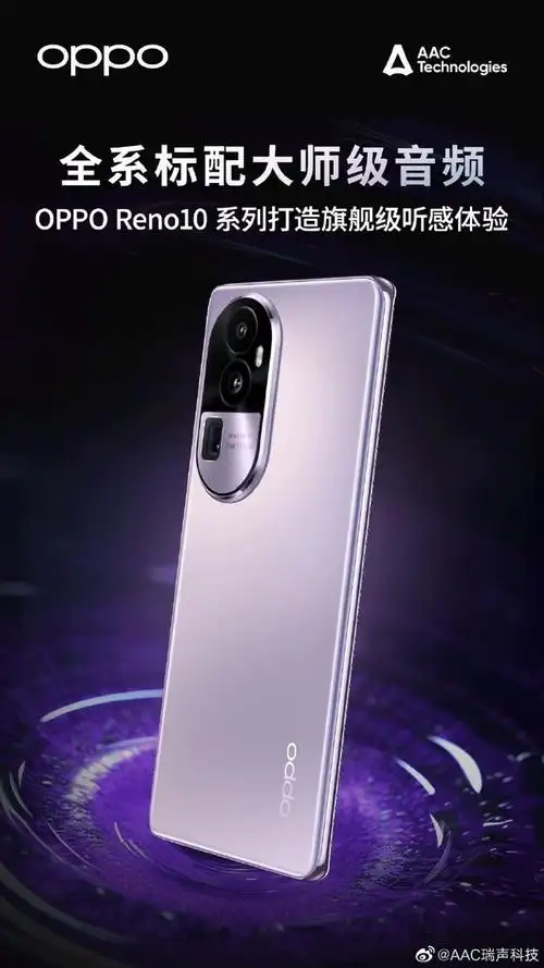 aac 瑞声科技加持,oppo reno10 系列全面感知体验提升 - 科技 - 海报