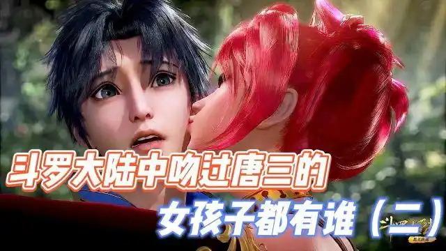 斗罗大陆:当小舞看到唐三被亲,吃醋的小舞亲吻三哥
