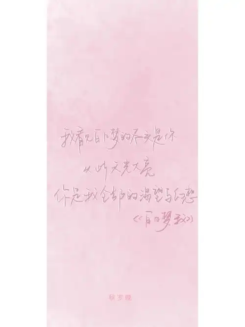 手写粉色情话白日梦我