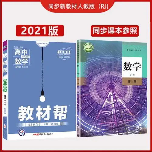 教材帮高中高一新教材数学物理化学生物必修一二三四选修辅导资料必修