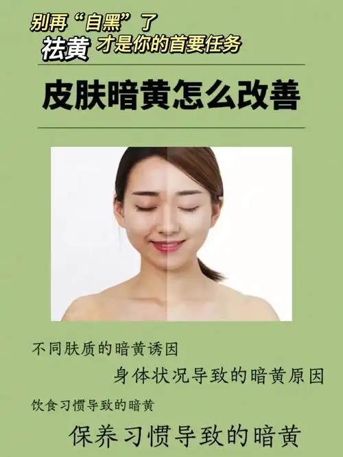 不同肤质暗黄原因如何改善