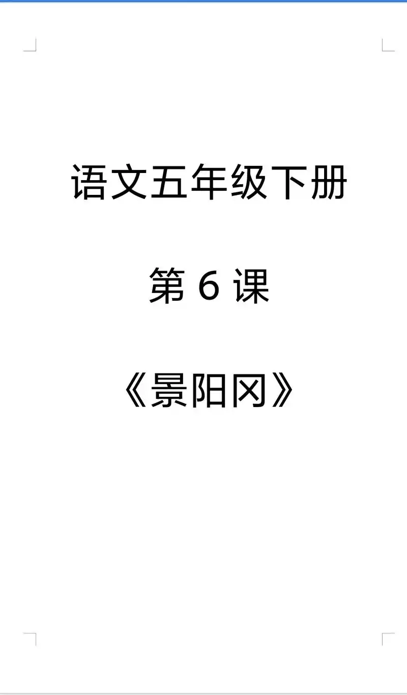 五年级下册语文第6课《景阳冈》 #武松打虎#景阳冈#三碗不过 - 抖音