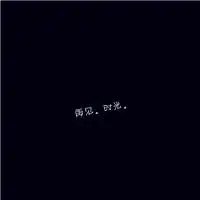 黑底白字个性头像