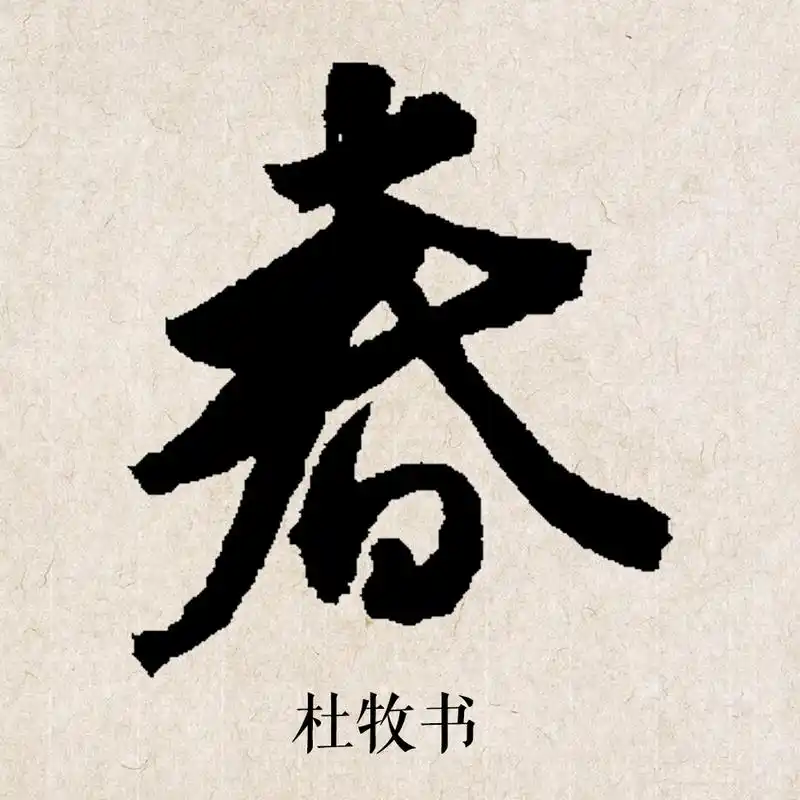 让孔乙己去研究茴字的写法吧,我们只研究春节的"春"字书法写法