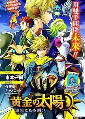 黄金太阳漆黑的黎明