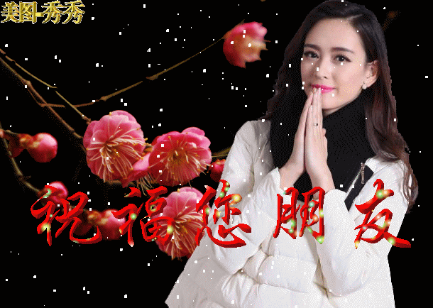 早上好梅花动态图片雪梅花唯美动态图片邀月窗前共酒杯寻词再颂雪中梅