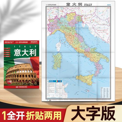 意大利地图 世界热点国家地图 中外文对照 大字版  约1.1米*0.