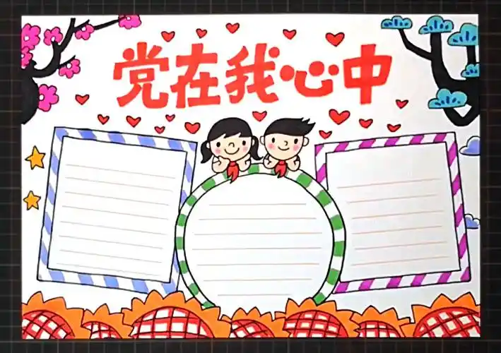 党手抄报图片大全 党手抄报图片大全简单