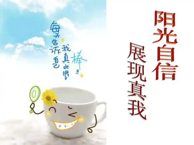 高三学生高考励志《阳光自信展现真我》主题班会ppt多媒体课件下载