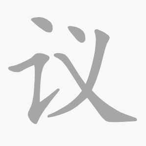 议是什么意思|议怎么读_笔顺_拼音_笔画_新华字典
