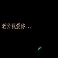 老公我爱你表情包_微信头像图片大全