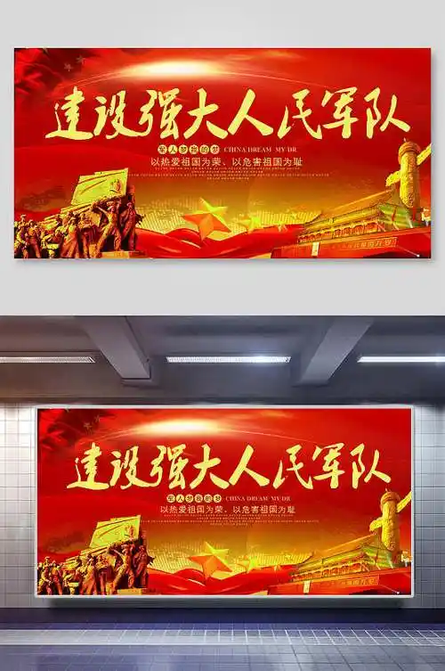 部队强军宣传展板图片-部队强军宣传展板设计素材-部队强军宣传展板