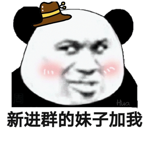 新进群的妹子加我进群妹子表情